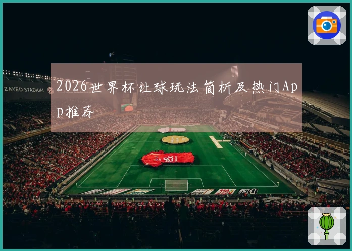 2026世界杯让球玩法简析及热门App推荐