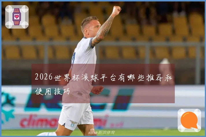 2026世界杯滚球平台有哪些推荐和使用技巧