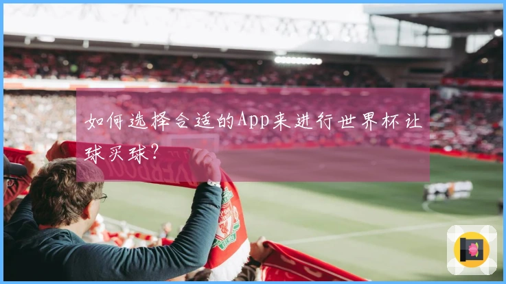 如何选择合适的App来进行世界杯让球买球？