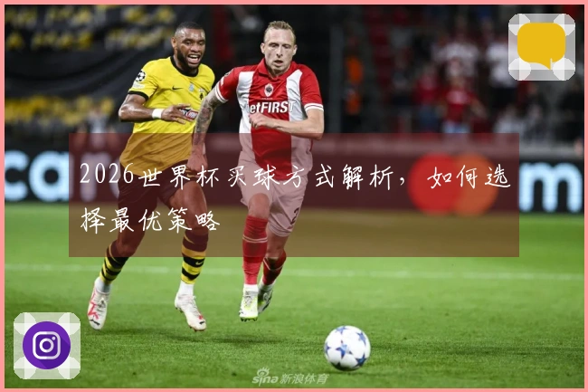 2026世界杯买球方式解析，如何选择最优策略