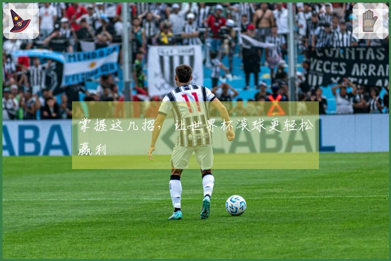 掌握这几招，让世界杯滚球更轻松赢利