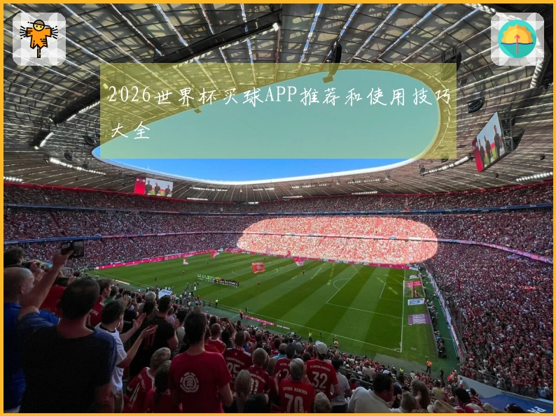 2026世界杯买球APP推荐和使用技巧大全