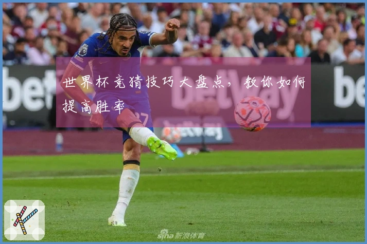 世界杯竞猜技巧大盘点，教你如何提高胜率